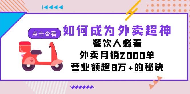 如何成为外卖超神，餐饮人必看！外卖月销2000单，营业额超8万 的秘诀-文言网创