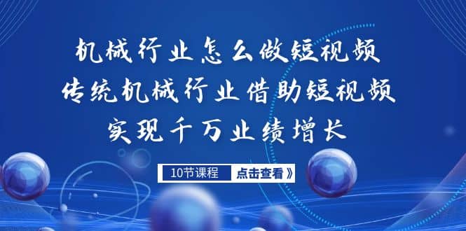 机械行业怎么做短视频，传统机械行业借助短视频实现千万业绩增长-文言网创