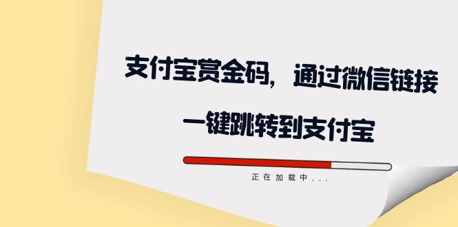 全网首发：支付宝赏金码，通过微信链接一键跳转到支付宝-文言网创