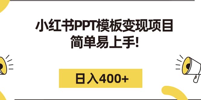 小红书PPT模板变现项目：简单易上手，日入400 （教程 226G素材模板）-文言网创