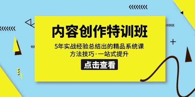 内容创作·特训班：5年实战经验总结出的精品系统课 方法技巧·一站式提升-文言网创