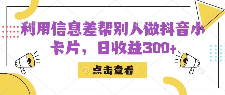 利用信息查帮别人做抖音小卡片，日收益300-文言网创