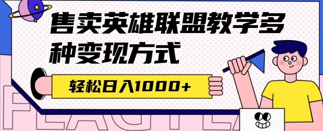 全网首发英雄联盟教学最新玩法，多种变现方式，日入1000 （附655G素材）-文言网创