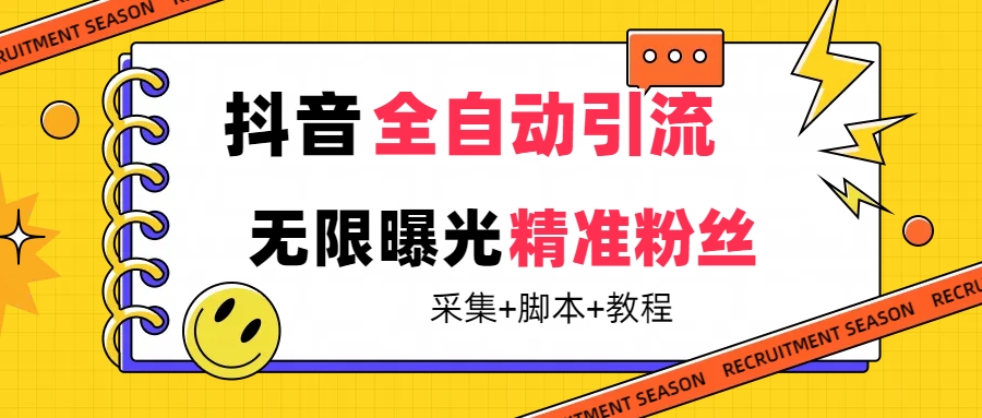 【最新技术】抖音全自动暴力引流全行业精准粉技术【脚本 教程】-文言网创