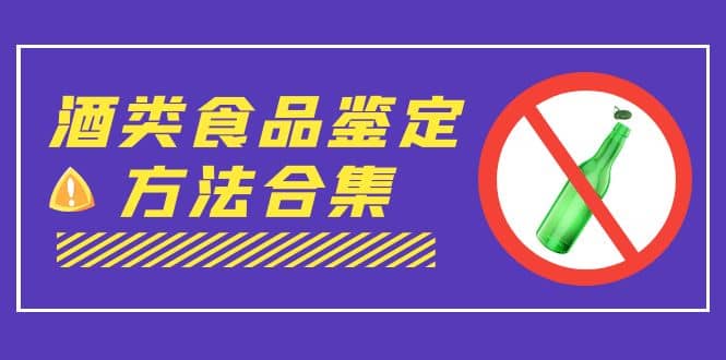 外面收费大几千的最全酒类食品鉴定方法合集-打假赔付项目（仅揭秘）-文言网创