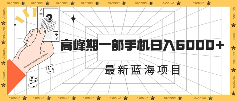 最新蓝海项目，一年2次爆发期，高峰期一部手机日入6000 （素材 课程）-文言网创