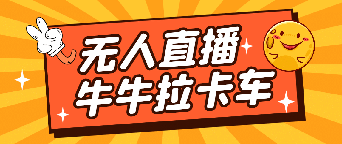 卡车拉牛（旋转轮胎）直播游戏搭建，无人直播爆款神器【软件 教程】-文言网创