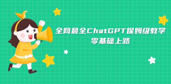 全网最全ChatGPT保姆级教学，零基础上路-文言网创