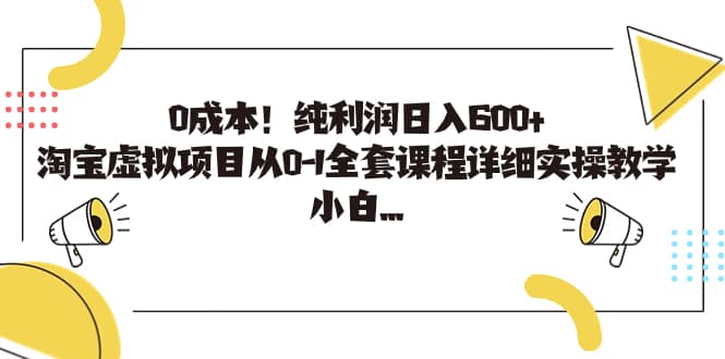 0成本！纯利润日入600 ，淘宝虚拟项目从0-1全套课程详细实操教学-文言网创