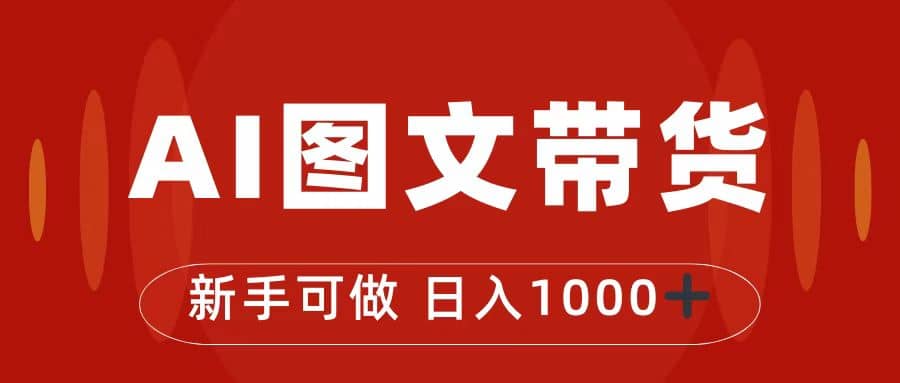 抖音图文带货最新玩法，0门槛简单易操作，日入1000-文言网创