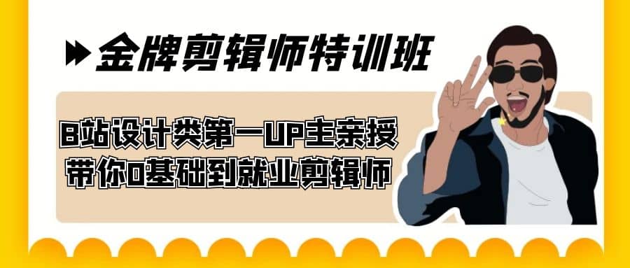 60天-金牌剪辑师特训班 B站设计类第一UP主亲授 带你0基础到就业剪辑师-文言网创