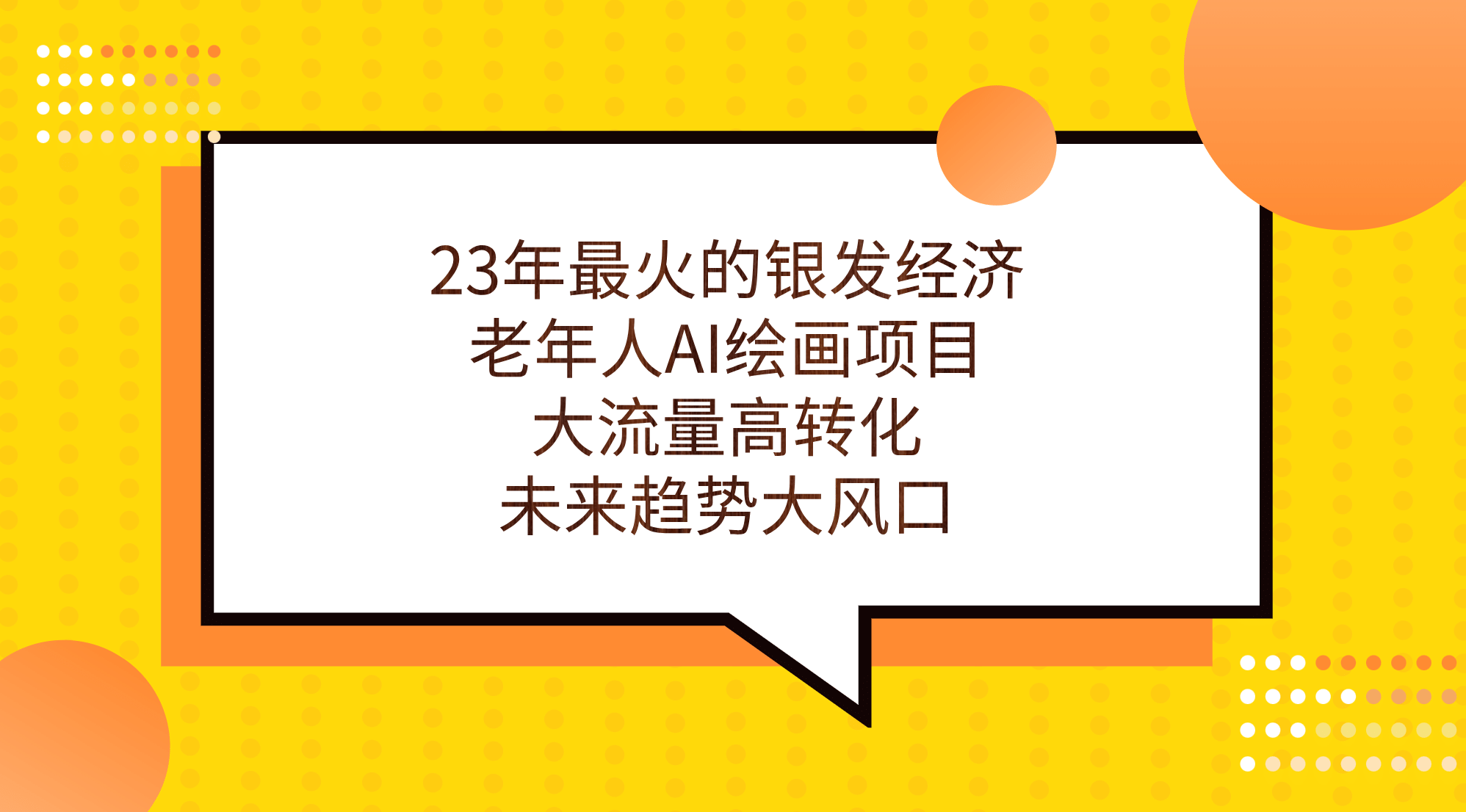 23年最火的银发经济，老年人AI绘画项目，大流量高转化，未来趋势大风口-文言网创