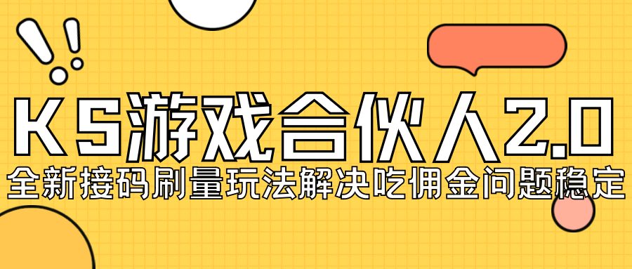 KS游戏合伙人最新刷量2.0玩法解决吃佣问题稳定跑一天150-200接码无限操作-文言网创