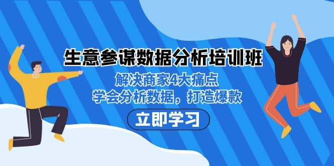 生意·参谋数据分析培训班：解决商家4大痛点，学会分析数据，打造爆款-文言网创