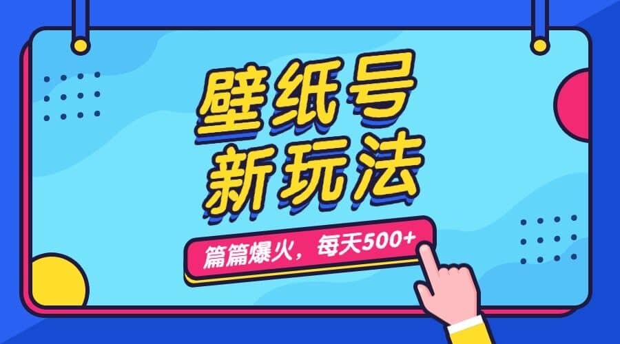 壁纸号新玩法，篇篇流量1w ，每天5分钟收益500，保姆级教学-文言网创