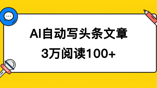 AI自动写头条号爆文拿收益，3w阅读100块，可多号发爆文-文言网创