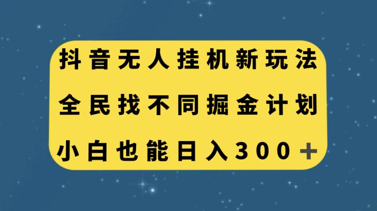 抖音无人挂机新玩法，全民找不同掘金计划，小白也能日入300-文言网创