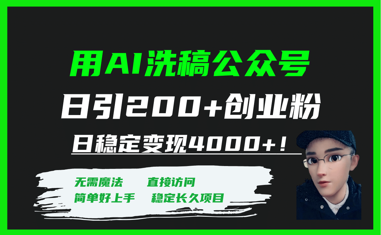 用AI洗稿公众号日引200 创业粉日稳定变现4000 ！-文言网创