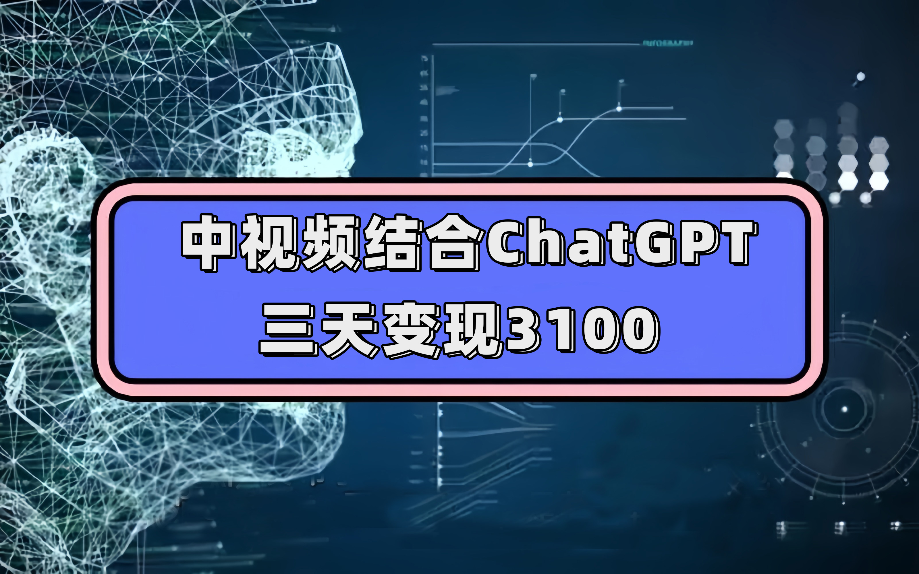 中视频结合ChatGPT，三天变现3100，人人可做 玩法思路实操教学！-文言网创