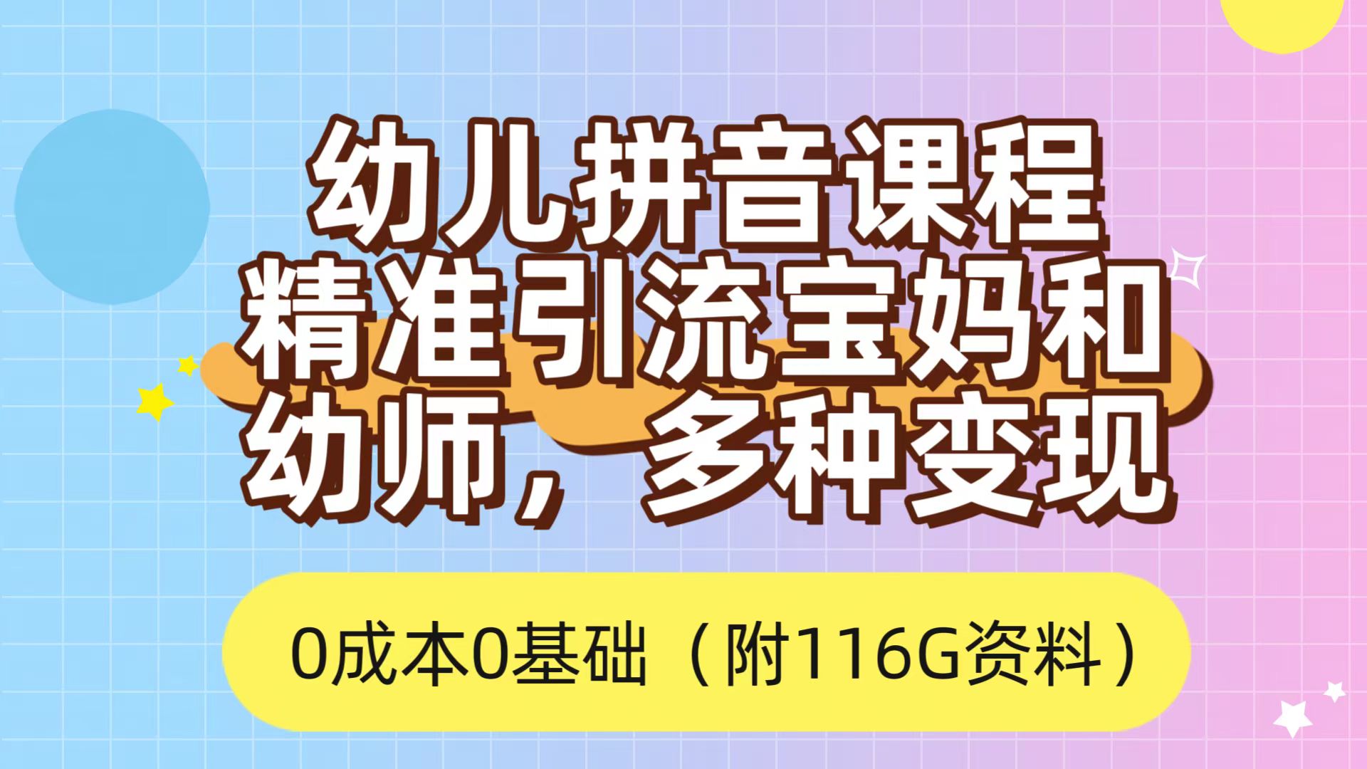 利用幼儿拼音课程，精准引流宝妈，0成本，多种变现方式（附166G资料）-文言网创