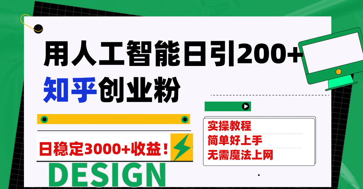 用人工智能日引200 知乎创业粉日稳定变现3000 ！-文言网创