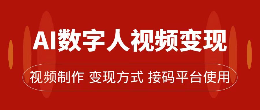 AI数字人变现及流量玩法，轻松掌握流量密码，带货、流量主、收徒皆可为-文言网创