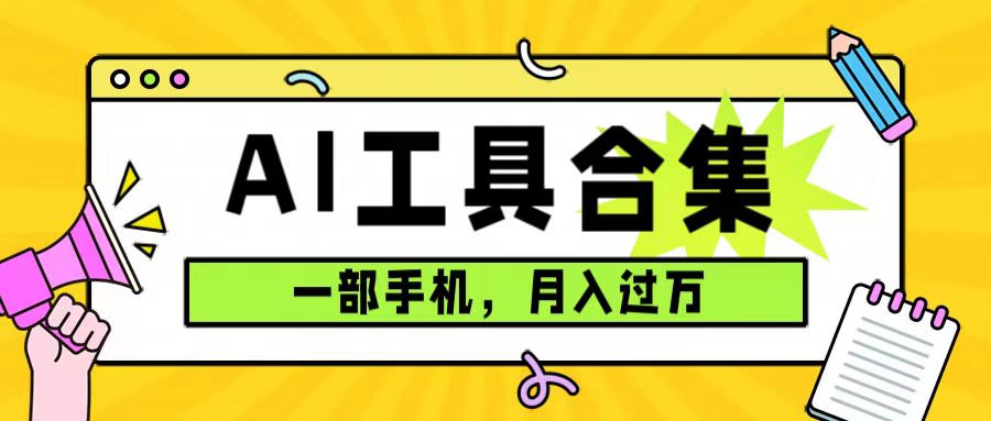 0成本利用全套ai工具合集，一单29.9，一部手机即可月入过万（附资料）-文言网创