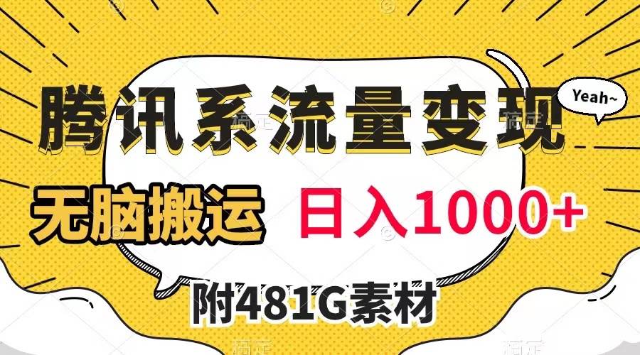 腾讯系流量变现，有播放量就有收益，无脑搬运，日入1000 （附481G素材）-文言网创