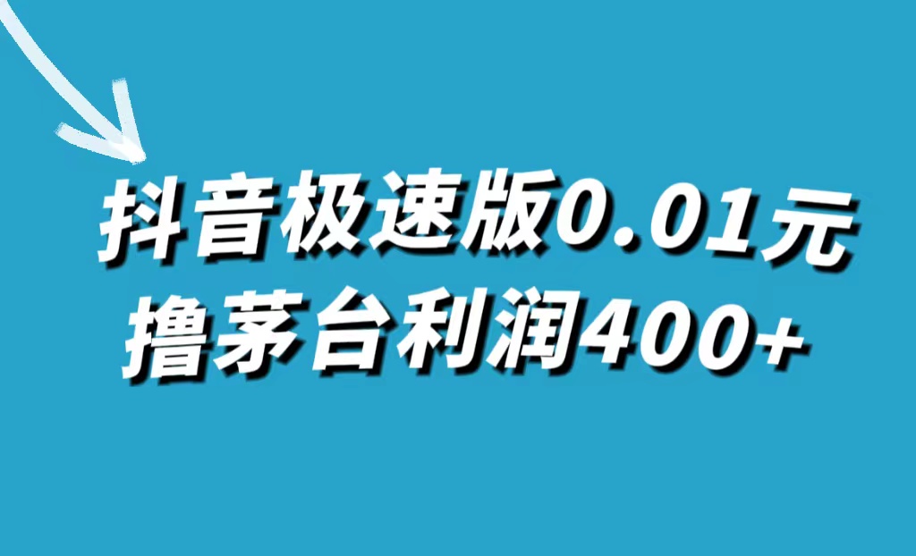 抖音极速版0.01元撸茅台，一单利润400-文言网创