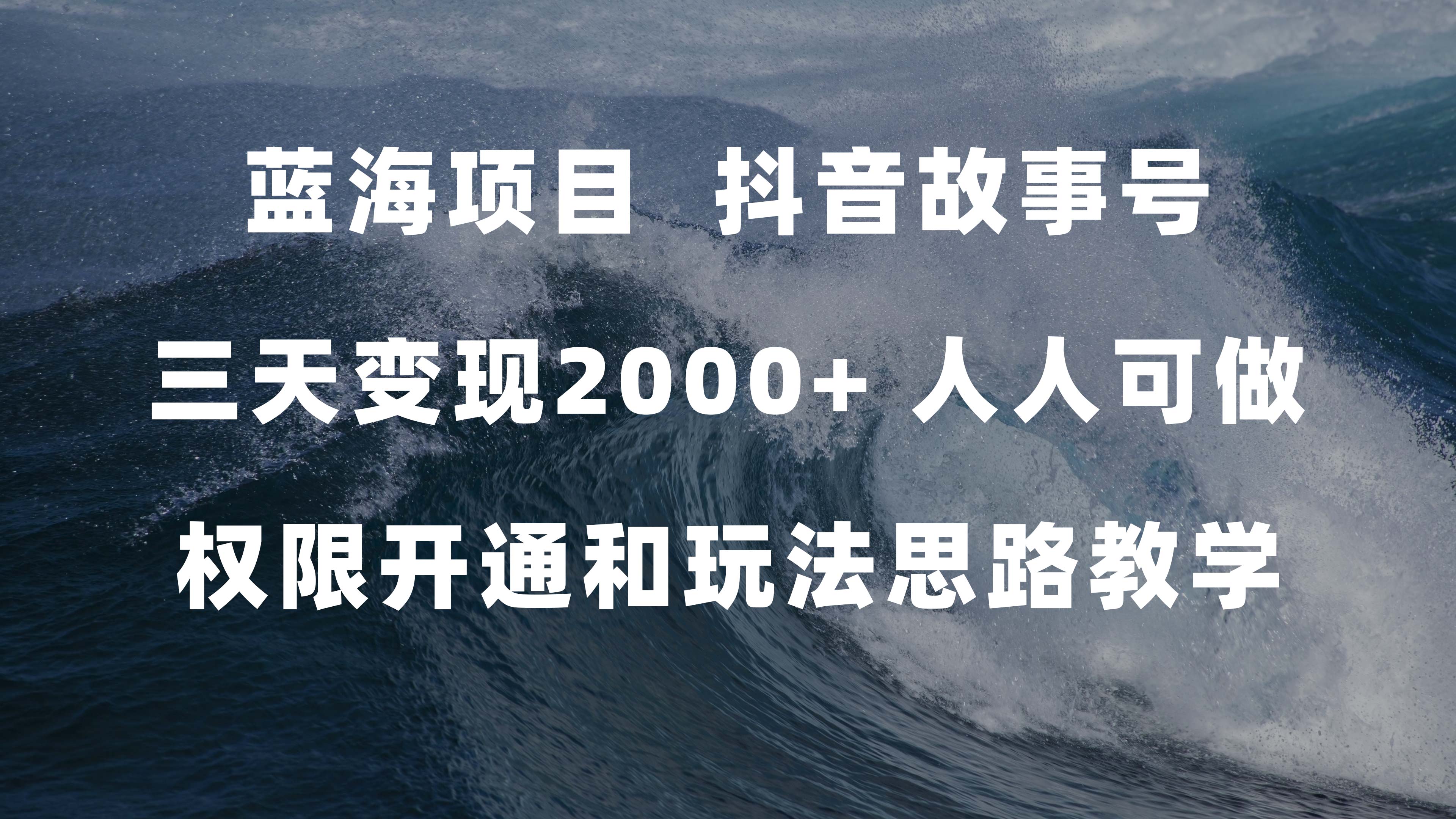 蓝海项目，抖音故事号 3天变现2000 人人可做 (权限开通 玩法教学 238G素材)-文言网创