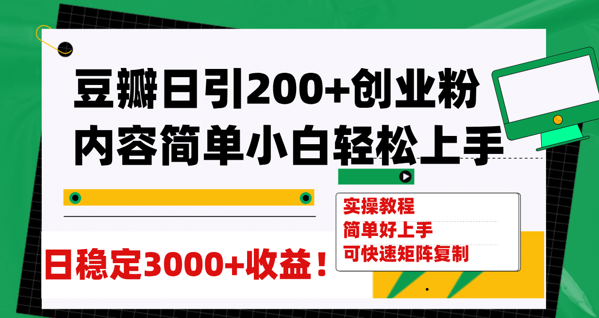 豆瓣日引200 创业粉日稳定变现3000 操作简单可矩阵复制！-文言网创