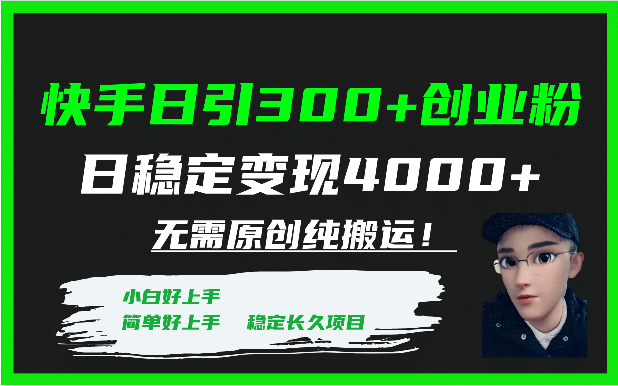 快手日引300 创业粉日稳定变现4000 无需原创纯搬运！-文言网创