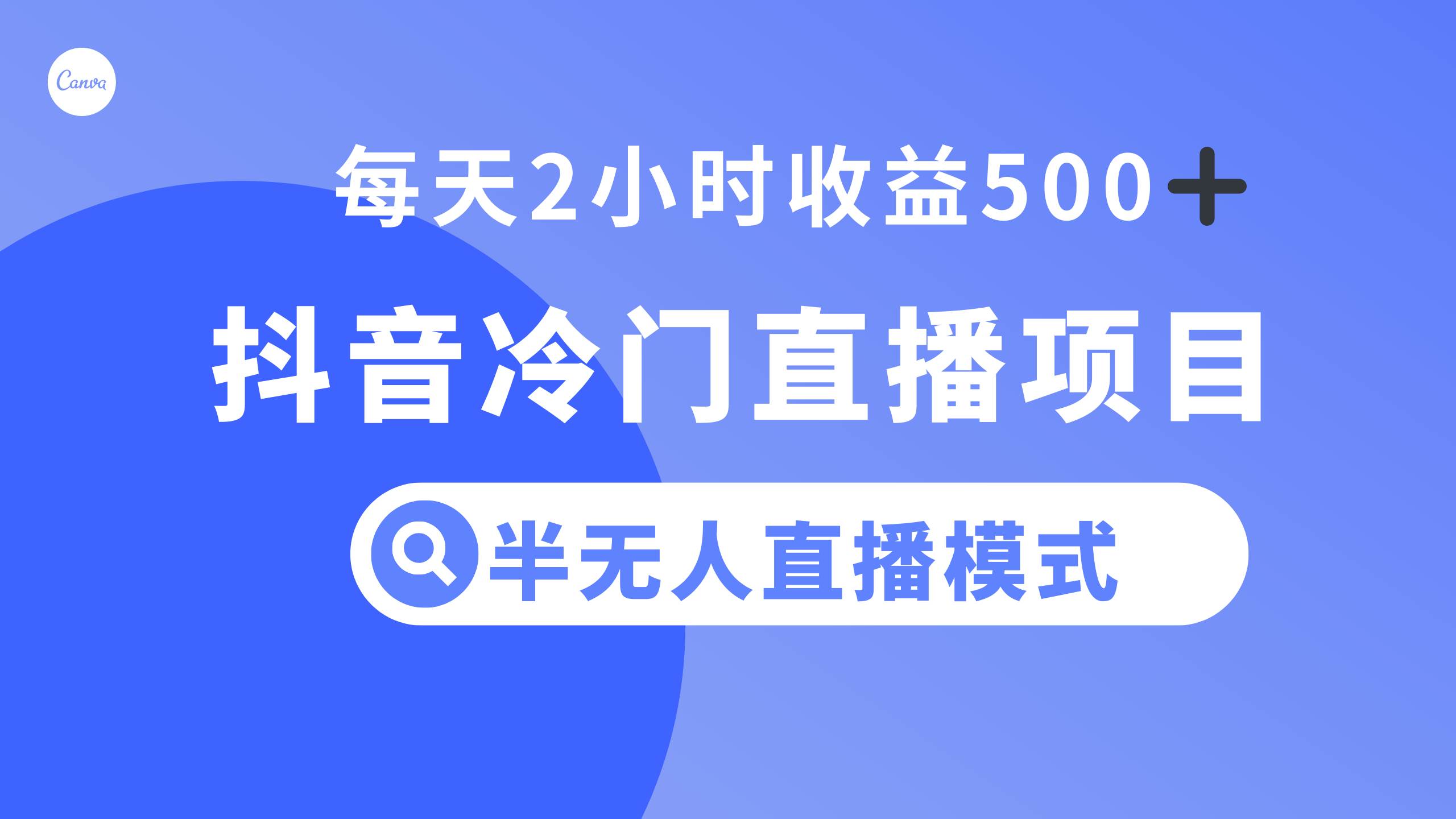 抖音冷门直播项目，半无人模式，每天2小时收益500-文言网创