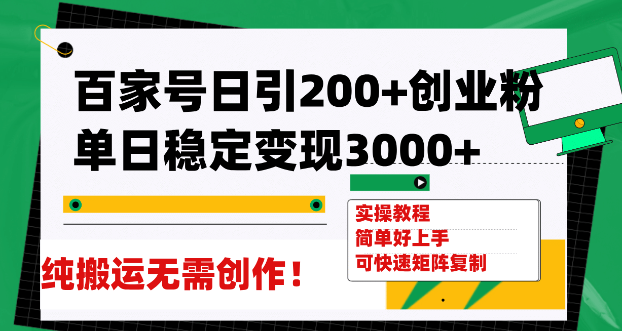 百家号日引200 创业粉单日稳定变现3000 纯搬运无需创作！-文言网创