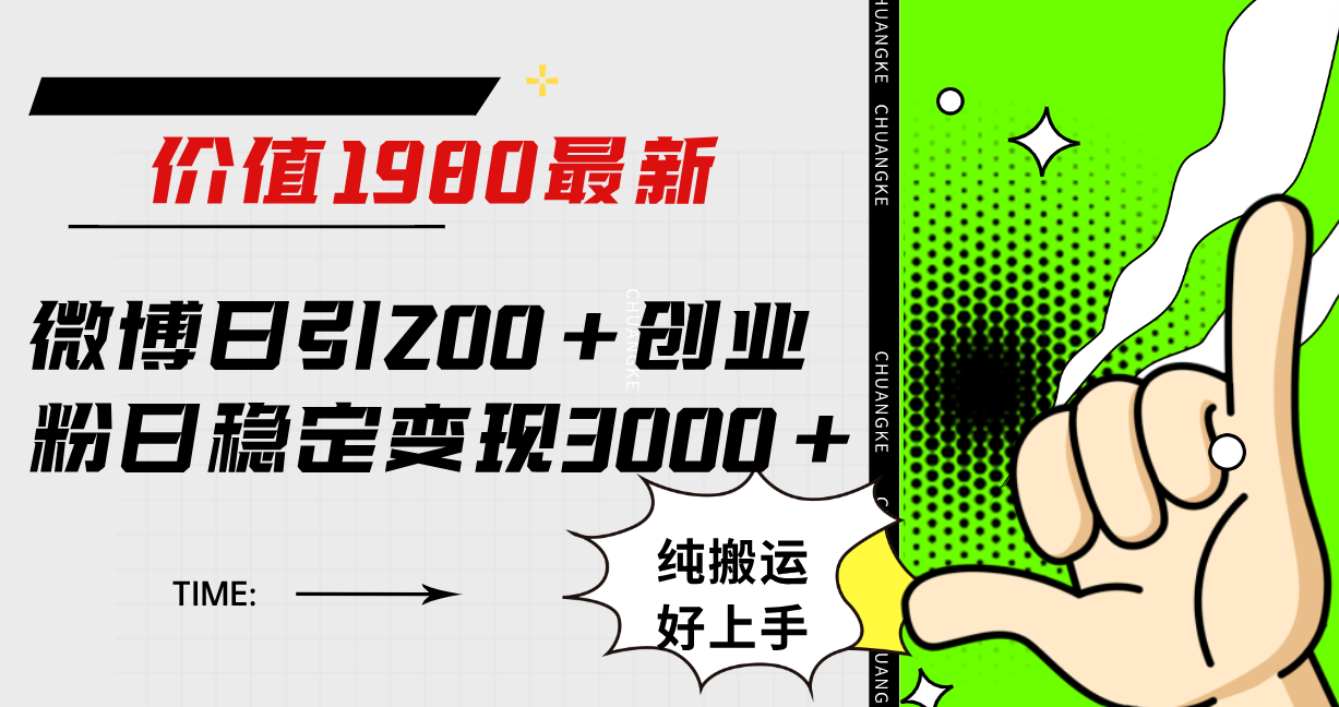 微博日引200 创业粉日稳定变现3000 纯搬运无脑好上手！-文言网创