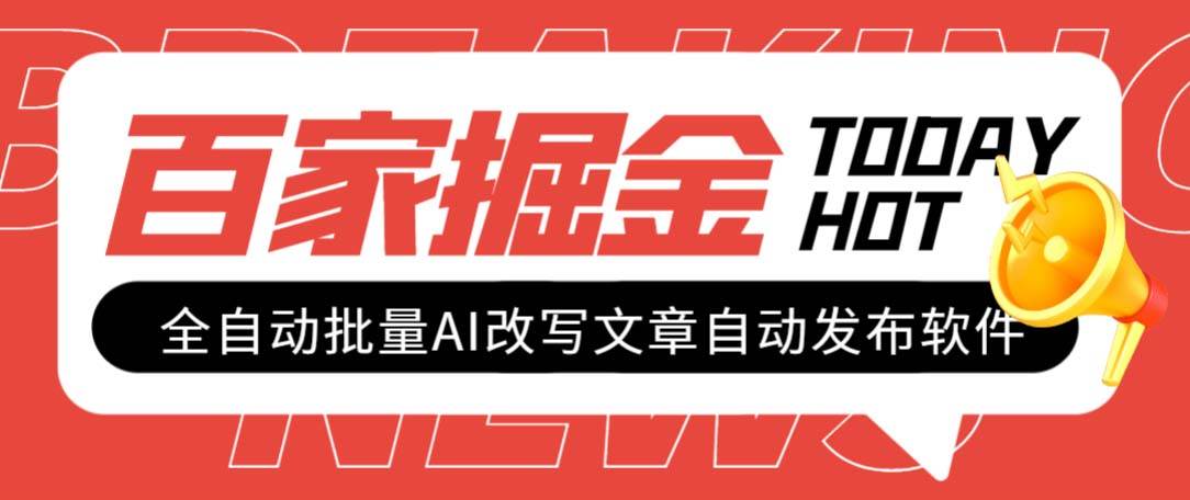 外面收费1980的百家掘金全自动批量AI改写文章发布软件，号称日入800 【永久脚本 使用教程】-文言网创