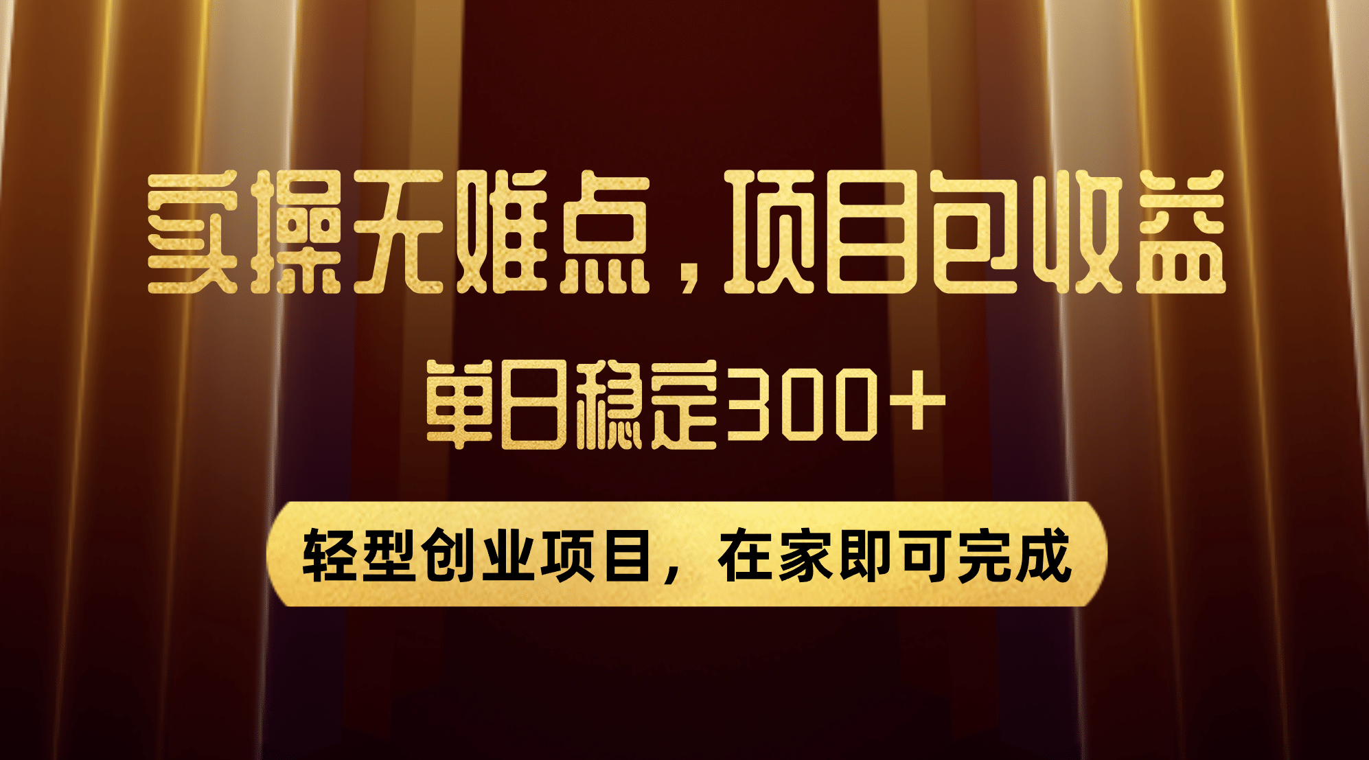 优惠券变现，实操无难度，单日收益300 ，在家就能做的轻型创业项目-文言网创