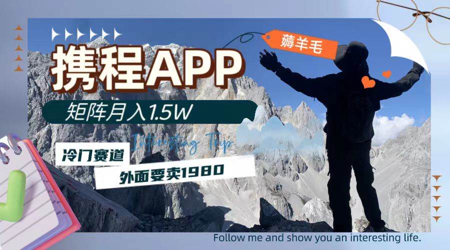 携程APP薅羊毛，外面卖1980的冷门赛道，矩阵月入1.5w-文言网创