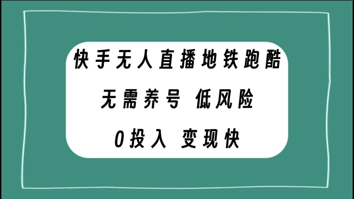 快手无人直播地铁跑酷，无需养号，低投入零风险变现快-文言网创