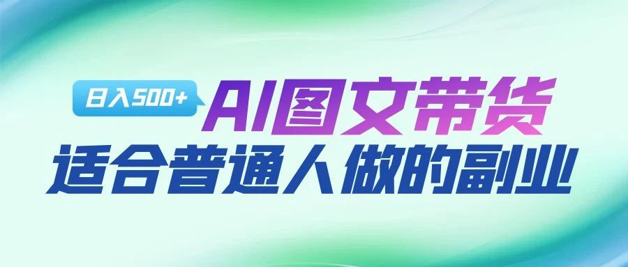 AI图文项目来袭，新一轮风口，日入500，适合普通人做的副业-文言网创