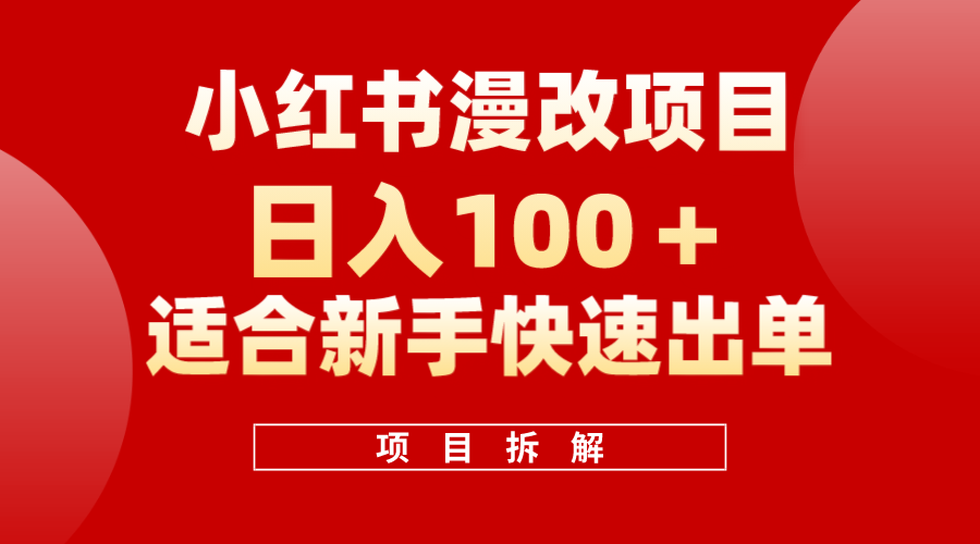 小红书风口项目日入 100 ，小红书漫改头像项目，适合新手操作-文言网创