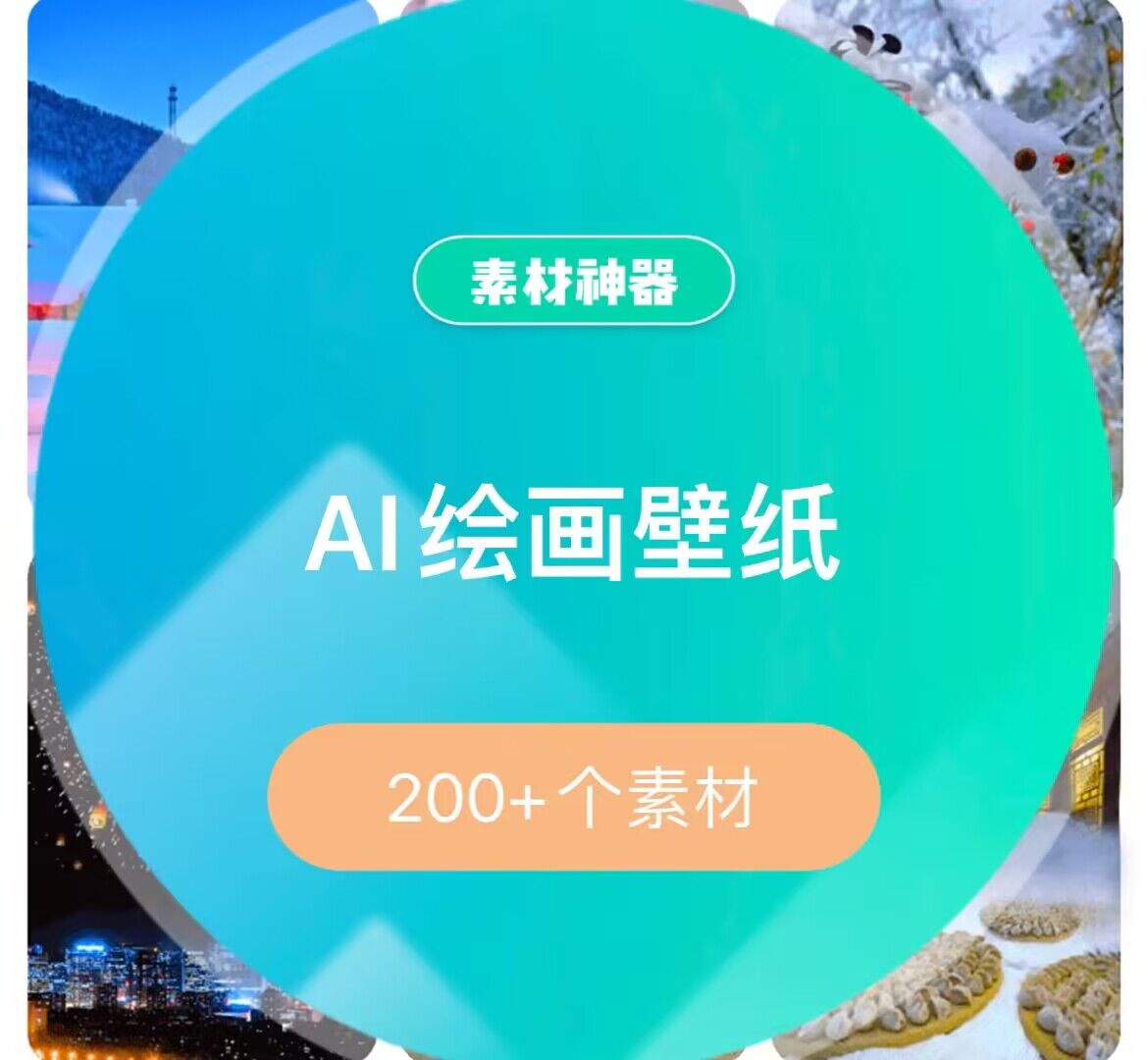 AI绘画壁纸素材包-文言网创