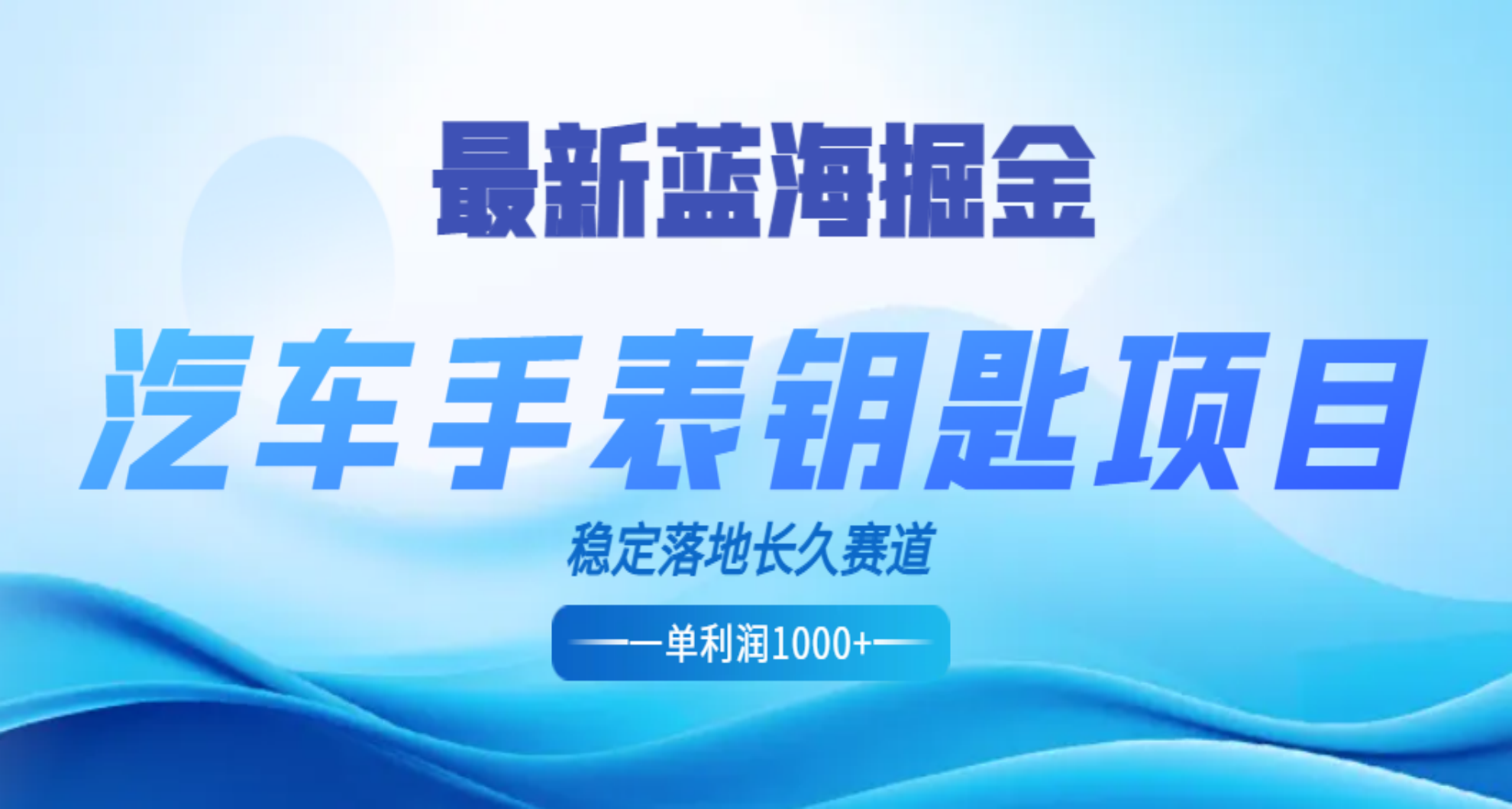 最新蓝海掘金，汽车手表钥匙项目，一单利润700-1000+，稳定落地长久赛道-文言网创