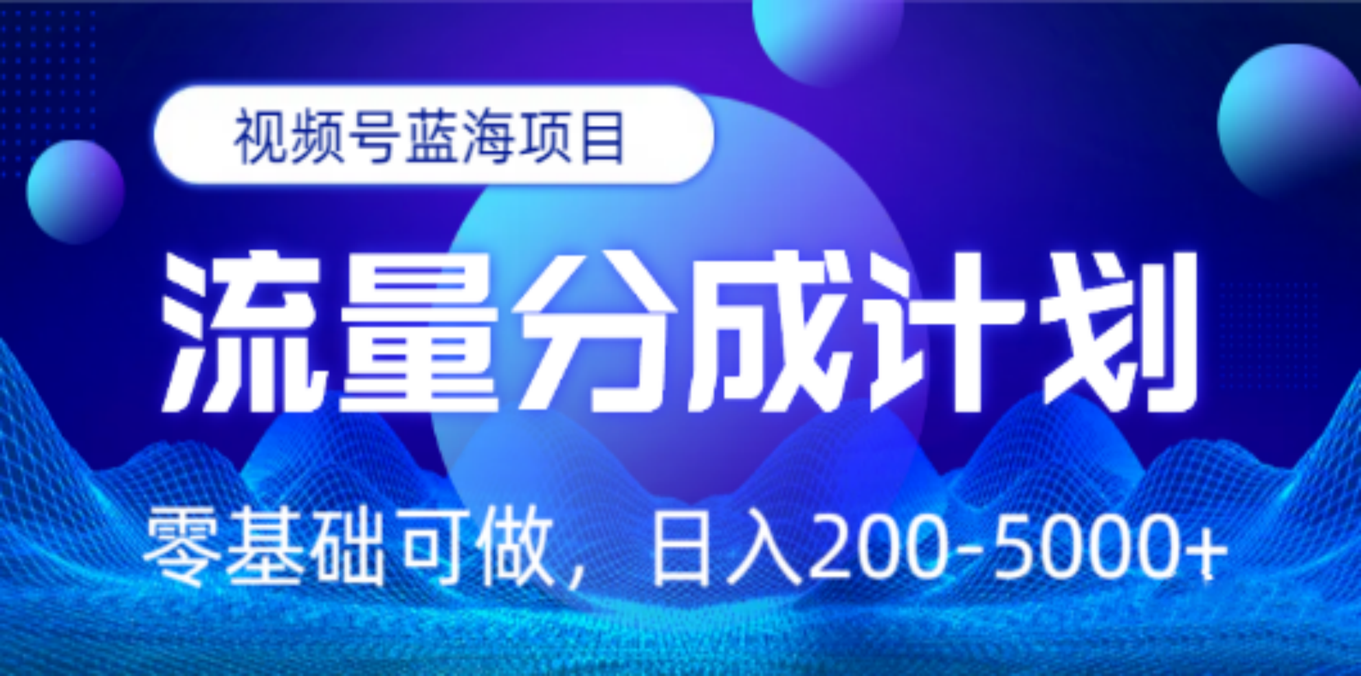 视频号蓝海项目，流量分成计划，0基础可做，日入200-5000+-文言网创