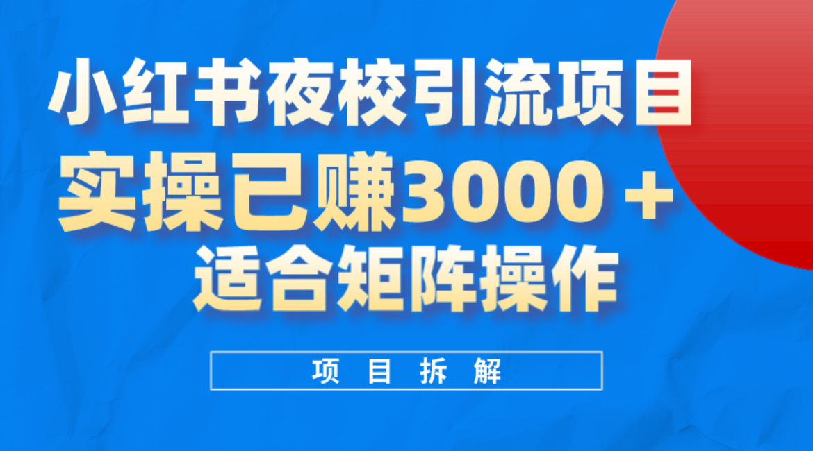 小红书夜校引流变现项目，实操日赚3000 ，适合矩阵放大操作-文言网创