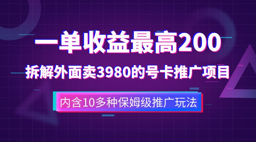 一单收益最高200，拆解外面卖3980的手机号卡推广项目（内含10多种保姆级推广玩法）-文言网创