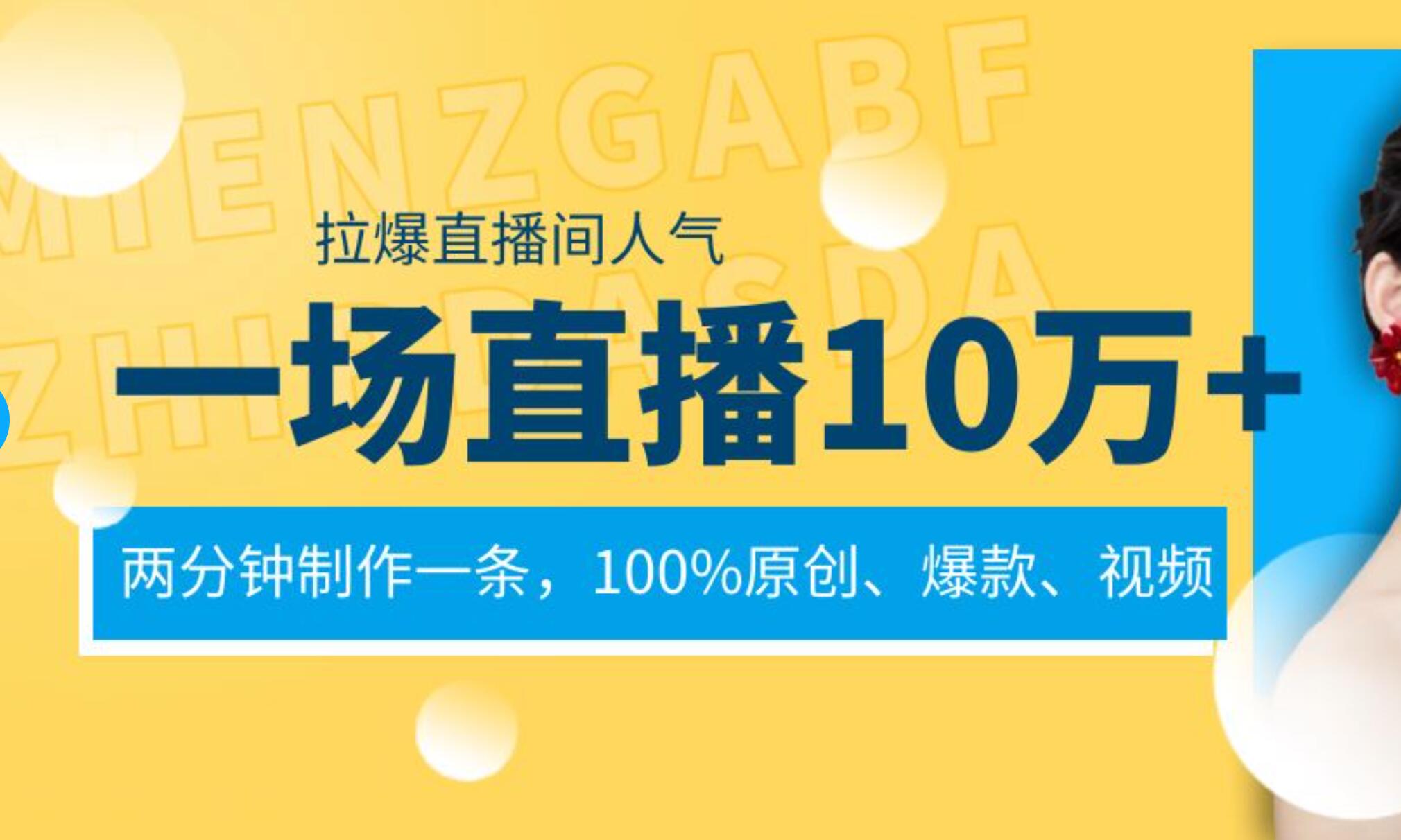 一场直播10万 ，两分钟制作一条，100%原创、爆款、视频， 给视频号卖货直播间倒流，从而拉爆直播间人气-文言网创