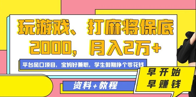 玩游戏、打麻将保底2000，月入2万 ，平台风口项目-文言网创