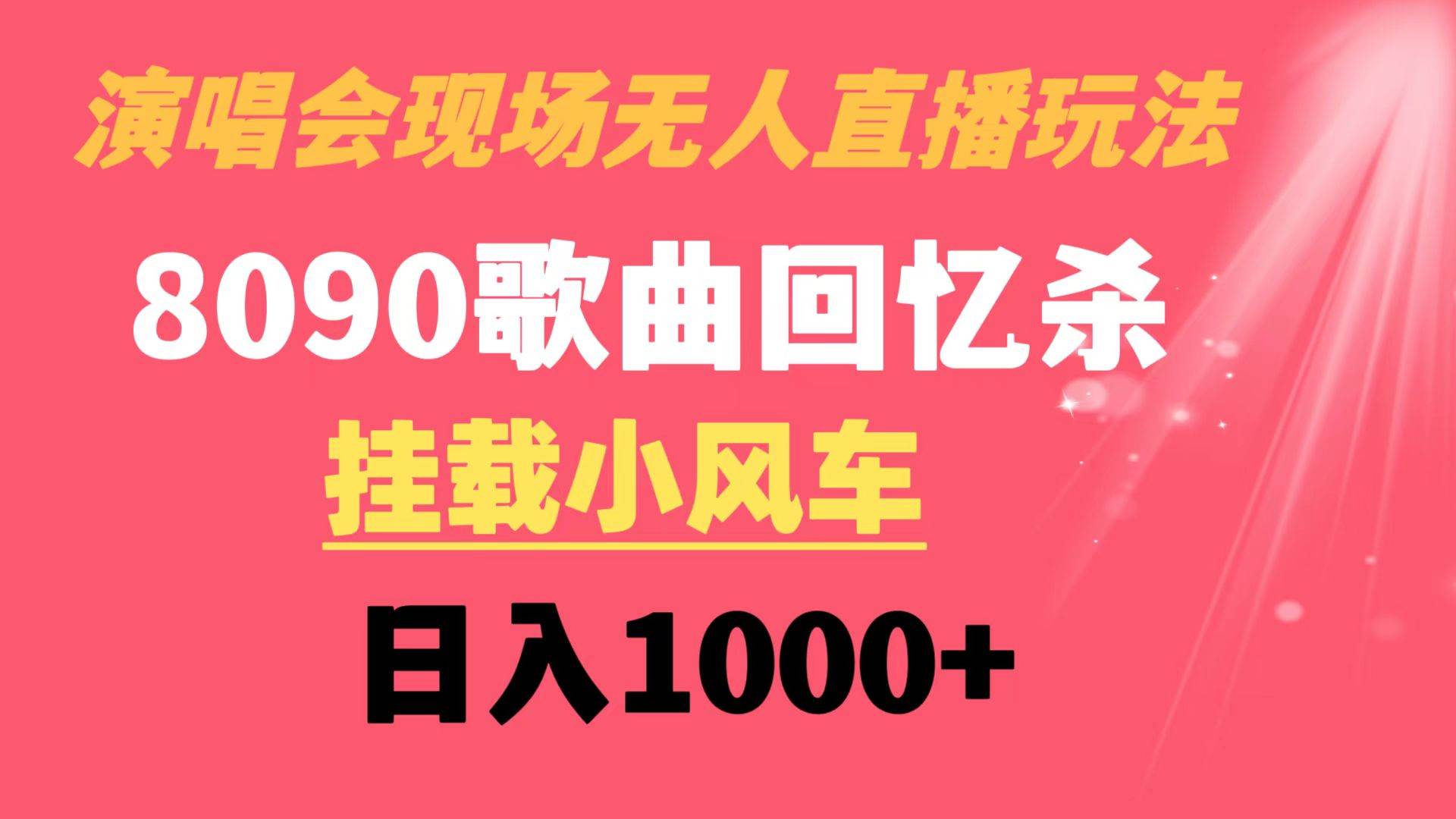 演唱会现场无人直播8090年代歌曲回忆收割机 挂载小风车日入1000-文言网创