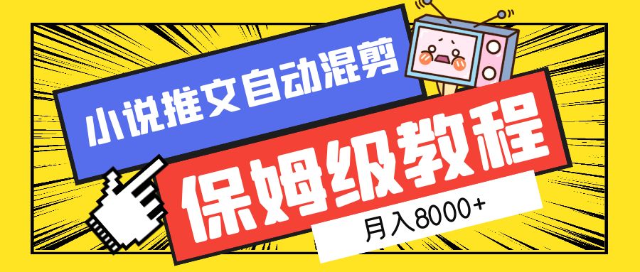 小说推文自动混剪保姆级教程，月入8000+-文言网创